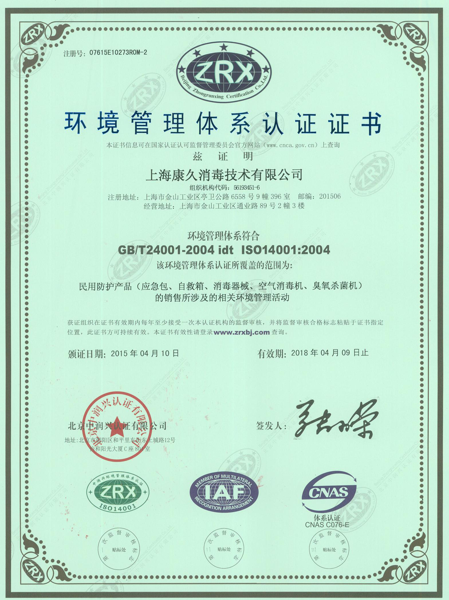 “黄浦环境认证中文康久.jpg